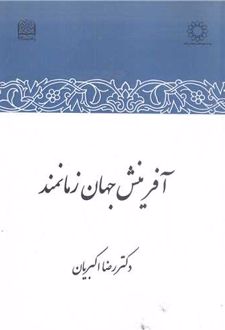 کتاب آفرینش جهان زمانمند