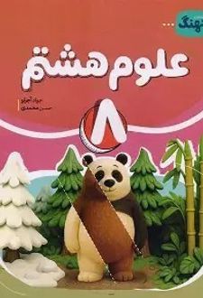 علوم هشتم