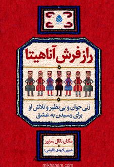 راز فرش آناهیتا