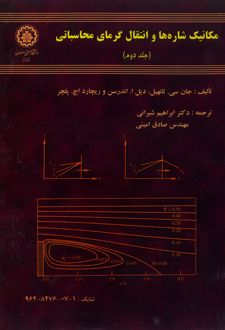 کتاب مکانیک شاره‌ها و انتقال گرمای محاسباتی (جلد دوم)