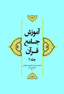 کتاب آموزش جامع قرآن (جلد ۲)