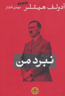 نبرد من