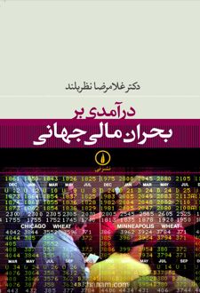 درآمدی بر بحران مالی جهانی