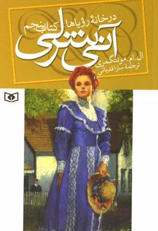 آنی شرلی - کتاب پنجم