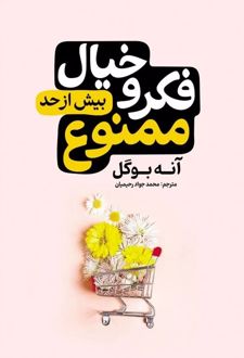 فکر و خیال بیش از حد ممنوع