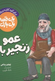 عمو زنجیرباف