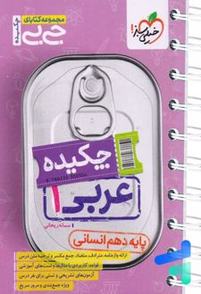 جیبی چکیده عربی دهم رشته انسانی