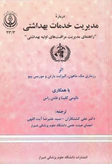 کتاب درباره مدیریت خدمات بهداشتی
