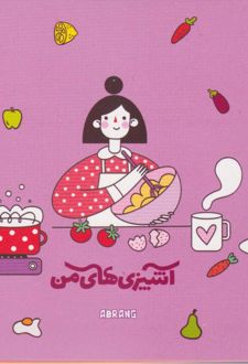 پلنر 80 برگ A5 سیمی 20*14 آبرنگ سری آشپزی های من (بنفش دختر)