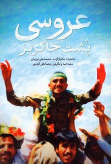 عروسی پشت خاکریز