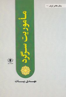 ماموریت سرگرد