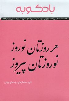 فصلنامه ارتباطات، تبلیغات، برندسازی (ویژه نامه نوروز 1404)