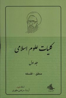 کلیات علوم اسلامی 1