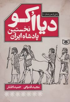 دیااکو : نخستین پادشاه ایران