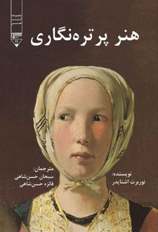 هنر پرتره‌نگاری