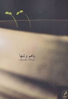 با هم و تنها
