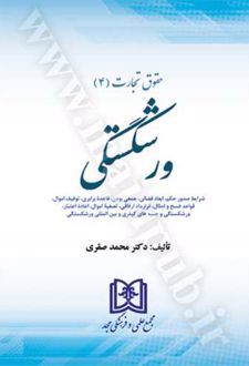 حقوق تجارت 4 (ورشکستگی)