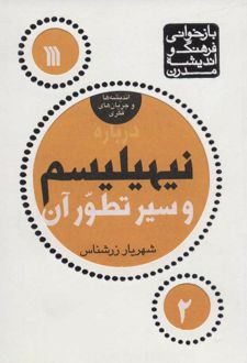 درباره نیهیلیسم و سیر تطور آن