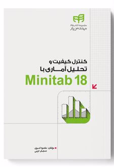 کنترل کیفیت و تحلیل آماری با Minitab 18