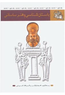 کتاب باستان شناسی و هنر ساسانی