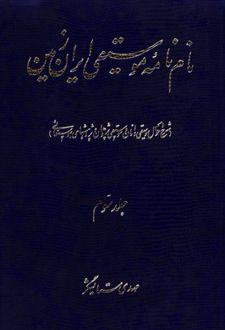 نام نامه موسیقی ایران زمین