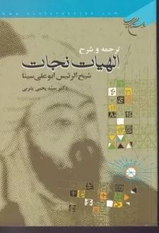 ترجمه وشرح الهیات نجات