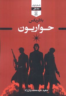 بلاتریکس (جلد اول)