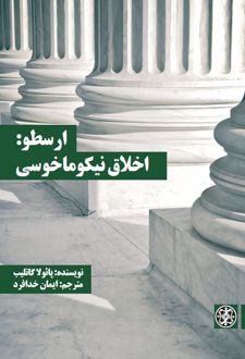 ارسطو: اخلاق نیکوما خوسی