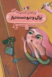 پرکی و دیو دست‌دراز