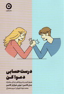 درست حسابی دعوا کن