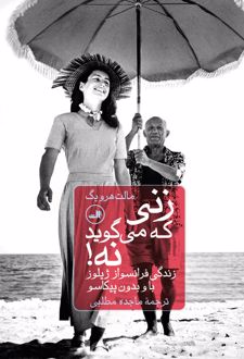 زنی که می گوید نه!