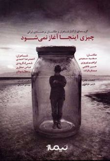 چیزی اینجا آغاز نمی شود