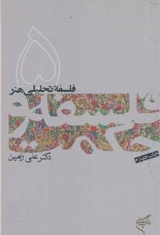فلسفه و حکمت (۵)
