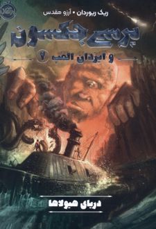 کتاب پرسی جکسون و ایزدان المپ 2