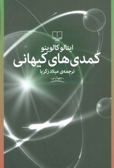 کمدی های کیهانی