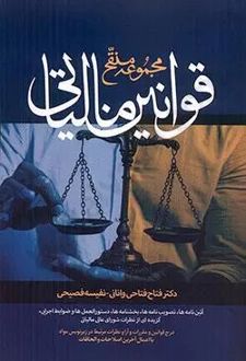 مجموعه منقح قوانین مالیاتی