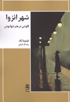 کتاب شهر انزوا