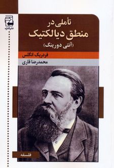 تاملی در منطق دیالکتیک : آنتی دورینگ