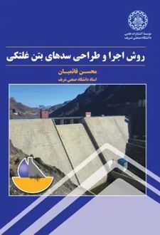 روش اجرا و طراحی سدهای بتن غلتک