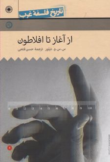از آغاز تا افلاطون