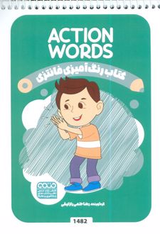 رنگ آمیزی فانتزی (طرح ACTION WORDS،کد 1482)
