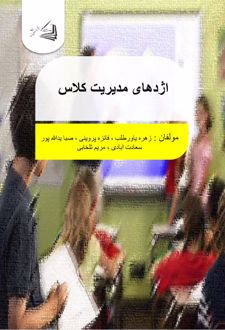 کتاب اژدهای مدیریت کلاس