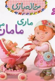ماری مامان می شود