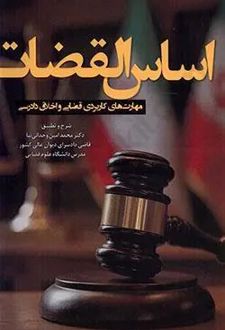 اساس القضات