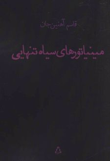 مینیاتورهای سیاه تنهایی
