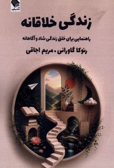 زندگی خلاقانه