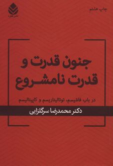 جنون قدرت و قدرت نامشروع