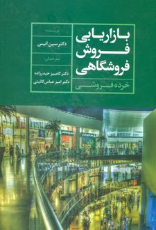 بازاریابی فروش فروشگاهی