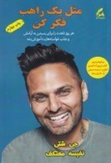 مثل یک راهب فکر کن