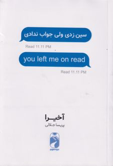 سین زدی ولی جواب ندادی